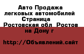 Авто Продажа легковых автомобилей - Страница 10 . Ростовская обл.,Ростов-на-Дону г.